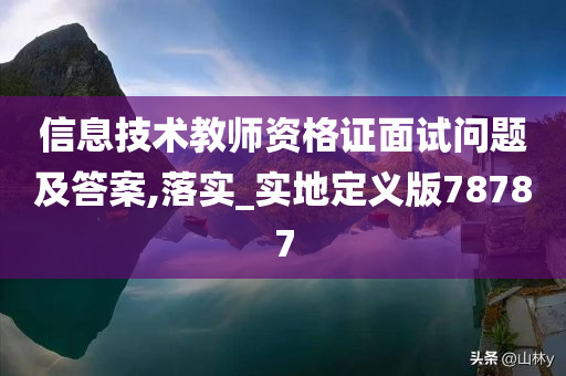 信息技术教师资格证 第2页