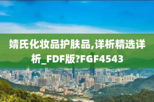 婧氏化妆品护肤品,详析精选详析_FDF版?FGF4543