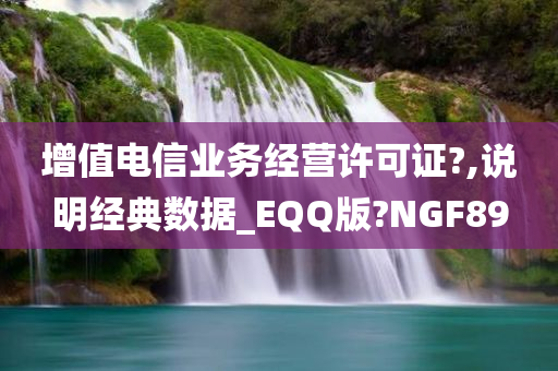 增值电信业务经营许可证?,说明经典数据_EQQ版?NGF89