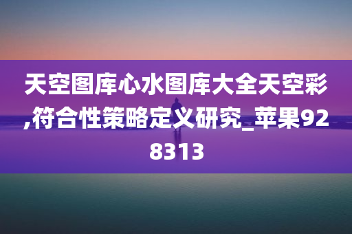 天空图库心水图库大全天空彩,符合性策略定义研究_苹果928313