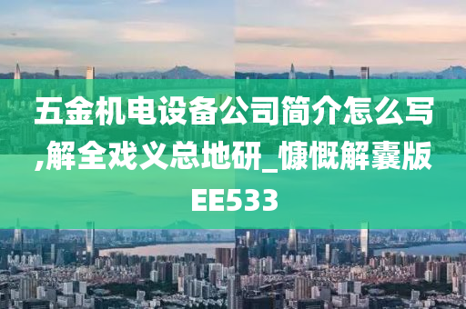 五金机电设备公司简介怎么写,解全戏义总地研_慷慨解囊版EE533