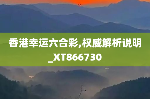 香港幸运六合彩,权威解析说明_XT866730