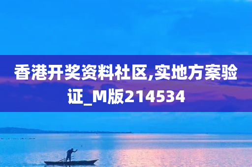 香港开奖资料社区,实地方案验证_M版214534