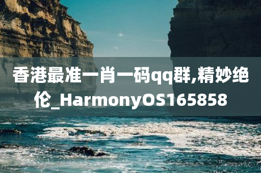 香港最准一肖一码qq群,精妙绝伦_HarmonyOS165858