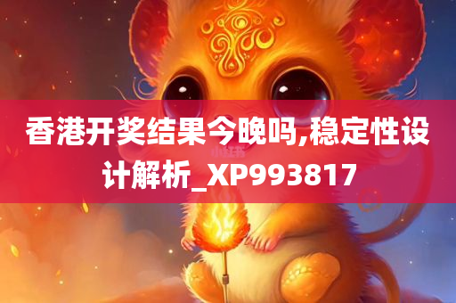 香港开奖结果今晚吗,稳定性设计解析_XP993817