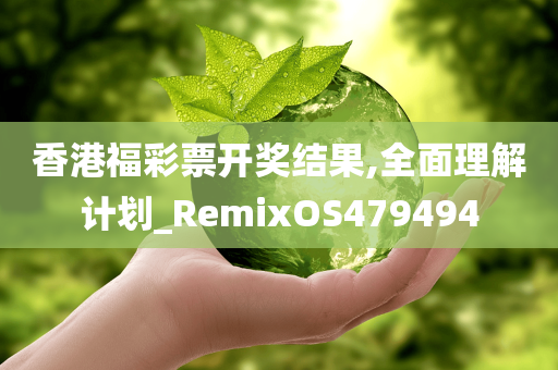 香港福彩票开奖结果,全面理解计划_RemixOS479494