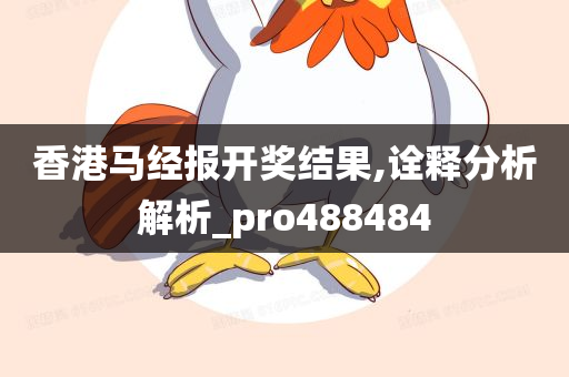 香港马经报开奖结果,诠释分析解析_pro488484