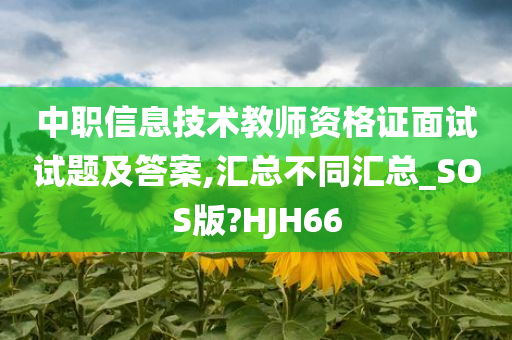 中职信息技术教师资格证面试试题及答案,汇总不同汇总_SOS版?HJH66