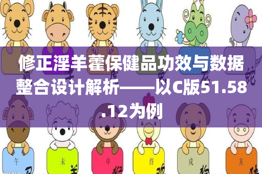 修正淫羊藿保健品功效与数据整合设计解析——以C版51.58.12为例