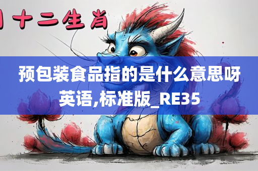 预包装食品指的是什么意思呀英语,标准版_RE35