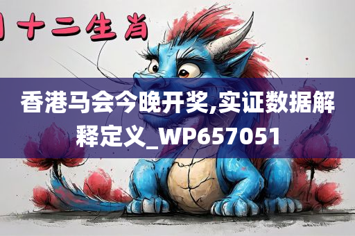 香港马会今晚开奖,实证数据解释定义_WP657051