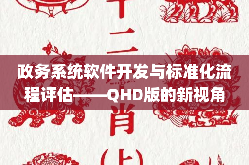 政务系统软件开发与标准化流程评估——QHD版的新视角