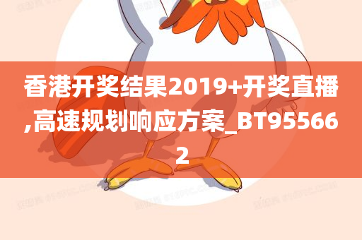 香港开奖结果2019+开奖直播,高速规划响应方案_BT955662