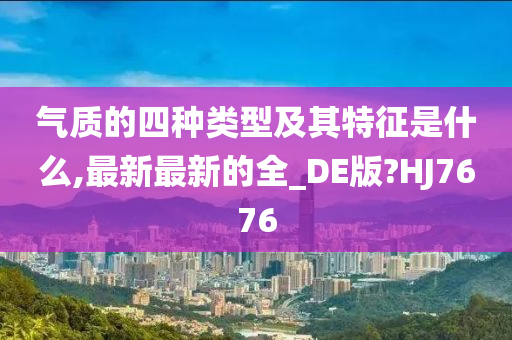 气质的四种类型及其特征是什么,最新最新的全_DE版?HJ7676