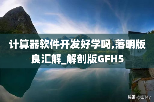 计算器软件开发好学吗,落明版良汇解_解剖版GFH5