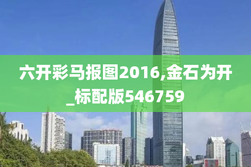 六开彩马报图2016,金石为开_标配版546759