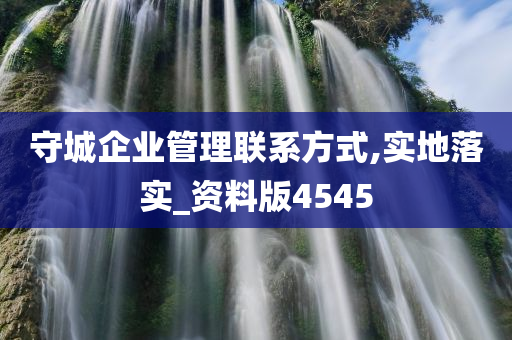 守城企业管理联系方式,实地落实_资料版4545