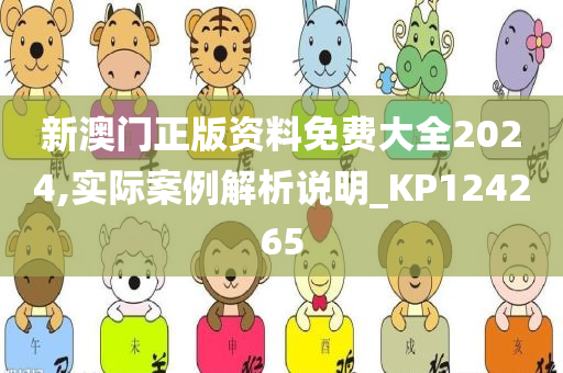 新澳门正版资料免费大全2024,实际案例解析说明_KP124265