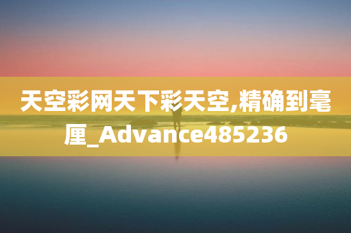 天空彩网天下彩天空,精确到毫厘_Advance485236