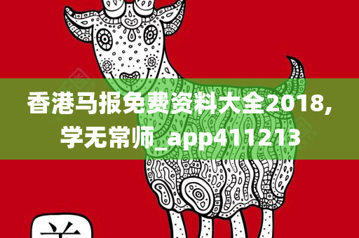 香港马报免费资料大全2018,学无常师_app411213