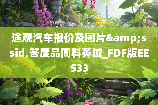 途观汽车报价及图片&ssid,答度品同料莠域_FDF版EE533