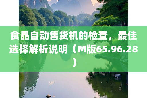 食品自动售货机的检查，最佳选择解析说明（M版65.96.28）