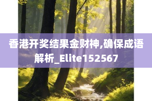 香港开奖结果金财神,确保成语解析_Elite152567