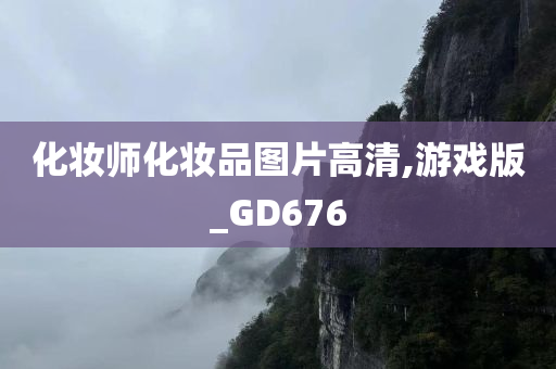 化妆师化妆品图片高清,游戏版_GD676