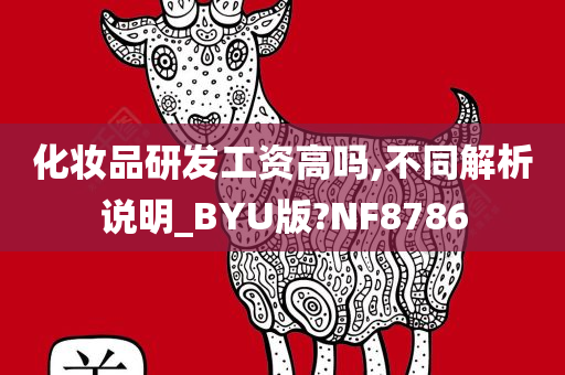 化妆品研发工资高吗,不同解析说明_BYU版?NF8786