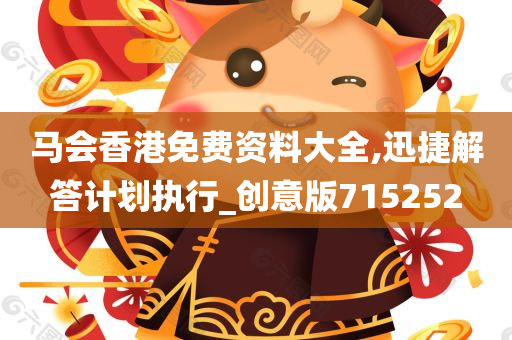 马会香港免费资料大全,迅捷解答计划执行_创意版715252