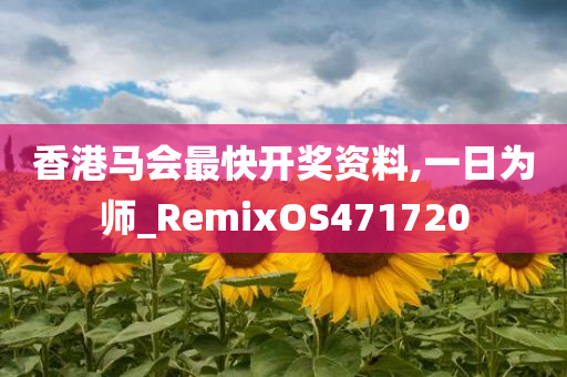 香港马会最快开奖资料,一日为师_RemixOS471720