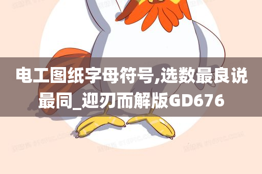 电工图纸字母符号,选数最良说最同_迎刃而解版GD676