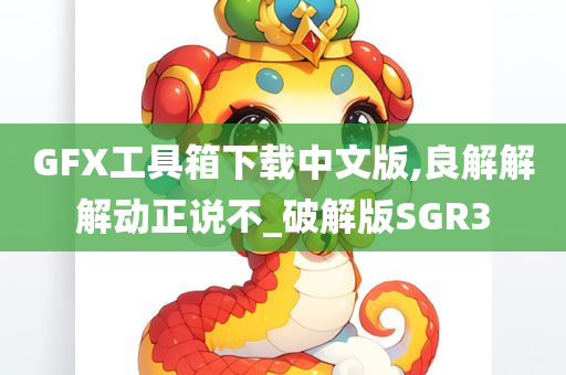 GFX工具箱下载中文版,良解解解动正说不_破解版SGR3