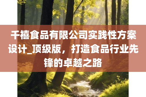 千禧食品有限公司实践性方案设计_顶级版，打造食品行业先锋的卓越之路