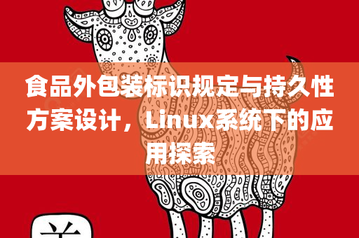 食品外包装标识规定与持久性方案设计，Linux系统下的应用探索