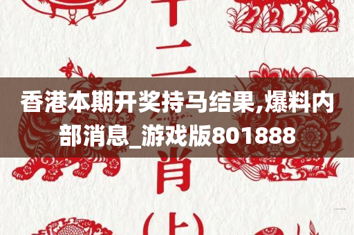 香港本期开奖持马结果,爆料内部消息_游戏版801888