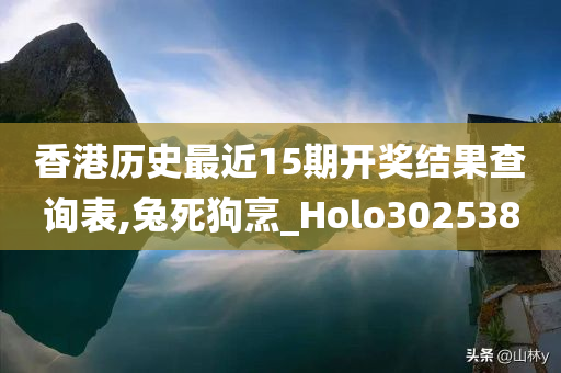 香港历史最近15期开奖结果查询表,兔死狗烹_Holo302538