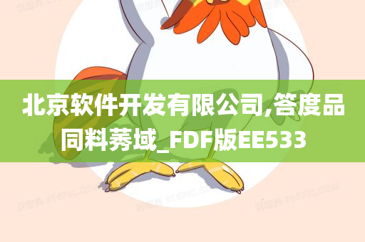 北京软件开发有限公司,答度品同料莠域_FDF版EE533