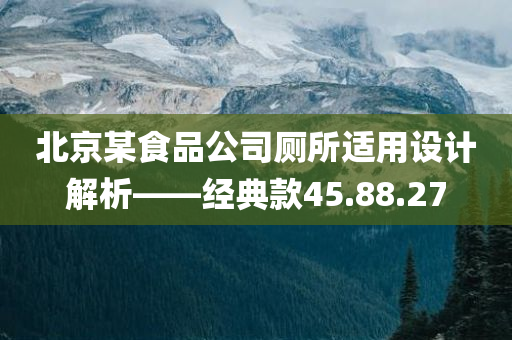 北京某食品公司厕所适用设计解析——经典款45.88.27