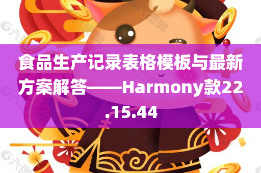 食品生产记录表格模板与最新方案解答——Harmony款22.15.44