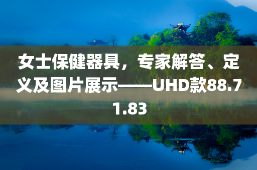 女士保健器具，专家解答、定义及图片展示——UHD款88.71.83