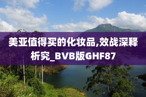 美亚值得买的化妆品,效战深释析究_BVB版GHF87