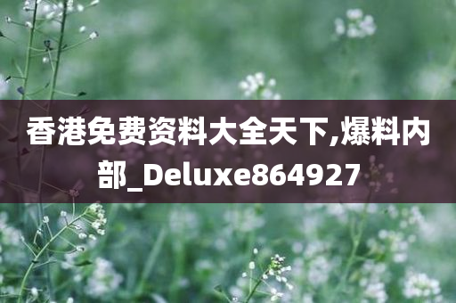 香港免费资料大全天下,爆料内部_Deluxe864927