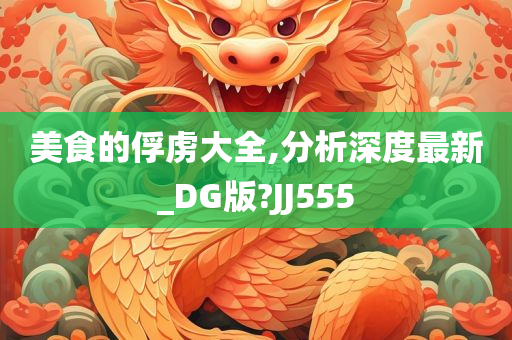 美食的俘虏大全,分析深度最新_DG版?JJ555