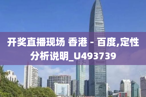 开奖直播现场 香港 - 百度,定性分析说明_U493739