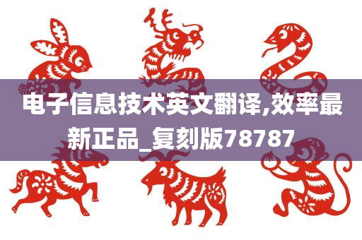 电子信息技术英文翻译,效率最新正品_复刻版78787