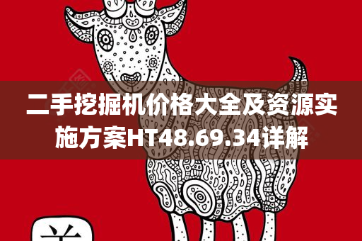 二手挖掘机价格大全及资源实施方案HT48.69.34详解