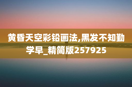 黄昏天空彩铅画法,黑发不知勤学早_精简版257925