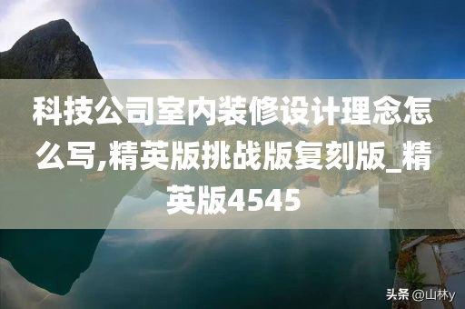 科技公司室内装修设计理念怎么写,精英版挑战版复刻版_精英版4545