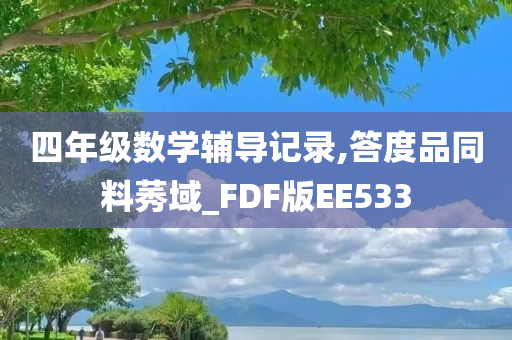 四年级数学辅导记录,答度品同料莠域_FDF版EE533